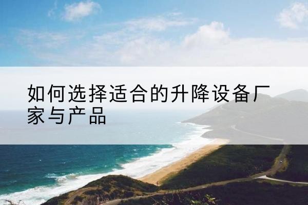 信丰电动升降平台厂家-如何选择适合的升降设备厂家与产品