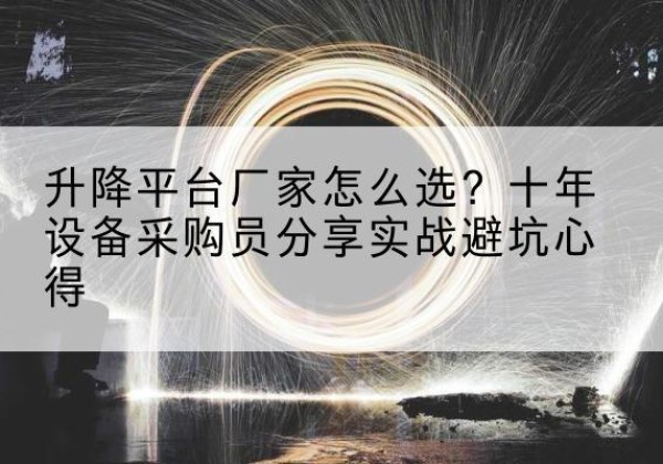 信丰升降平台厂家-怎么选？十年设备采购员分享实战避坑心得