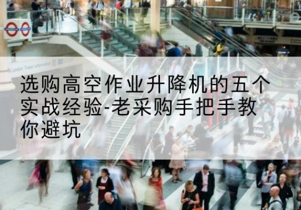 信丰高空作业升降机厂家-选购高空作业升降机的五个实战经验-老采购手把手教你避坑