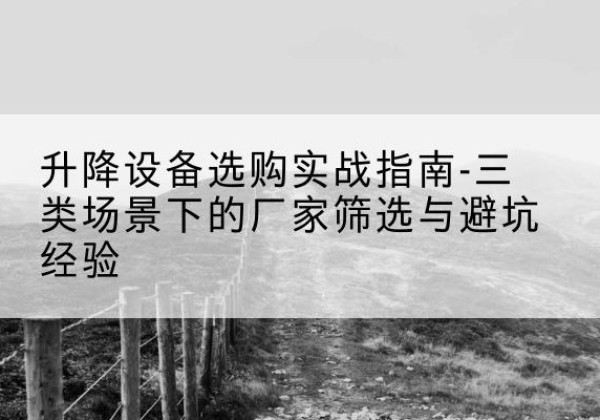 信丰移动式升降机厂家推荐-升降设备选购实战指南-三类场景下的厂家筛选与避坑经验