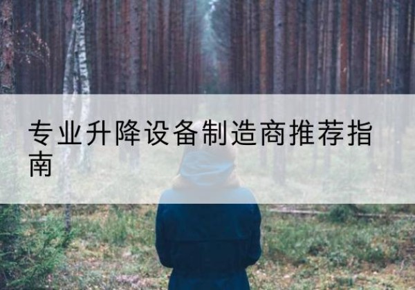 信丰电动剪叉升降平台厂家-专业升降设备制造商推荐指南