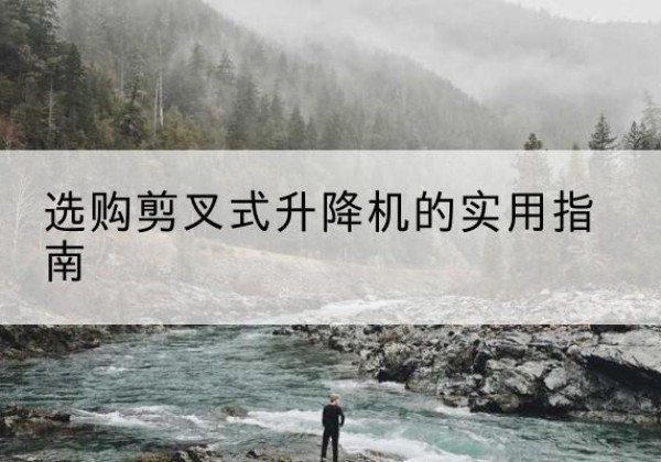 信丰剪叉式升降机怎么选-选购剪叉式升降机的实用指南