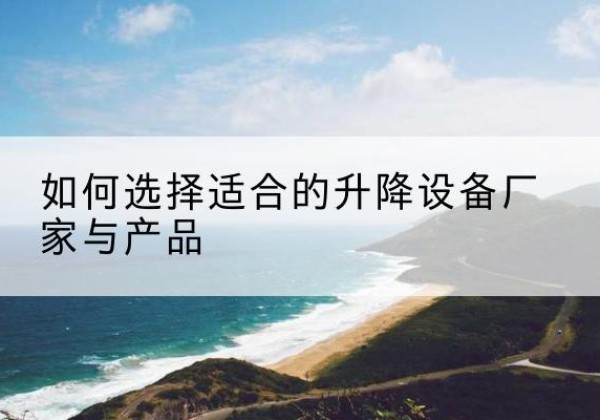 信丰电动升降平台厂家-如何选择适合的升降设备厂家与产品