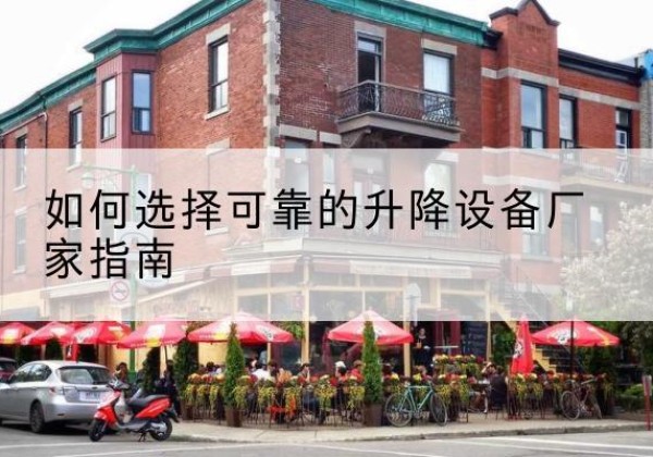 信丰电动升降机厂家-如何选择可靠的升降设备厂家指南